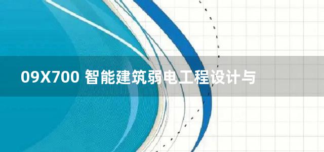 09X700 智能建筑弱电工程设计与施工图集(下册)